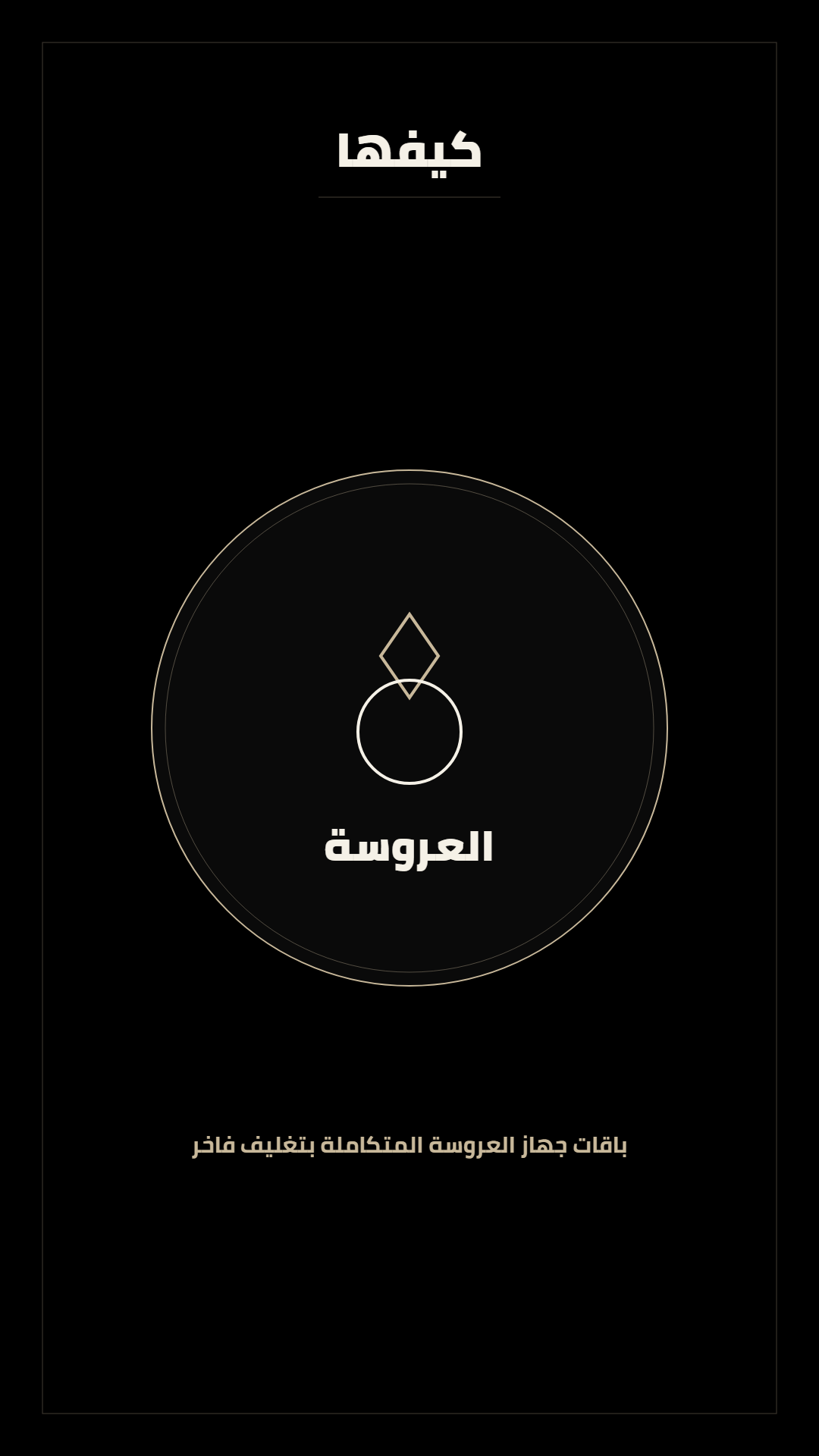 هايلايت العروسة