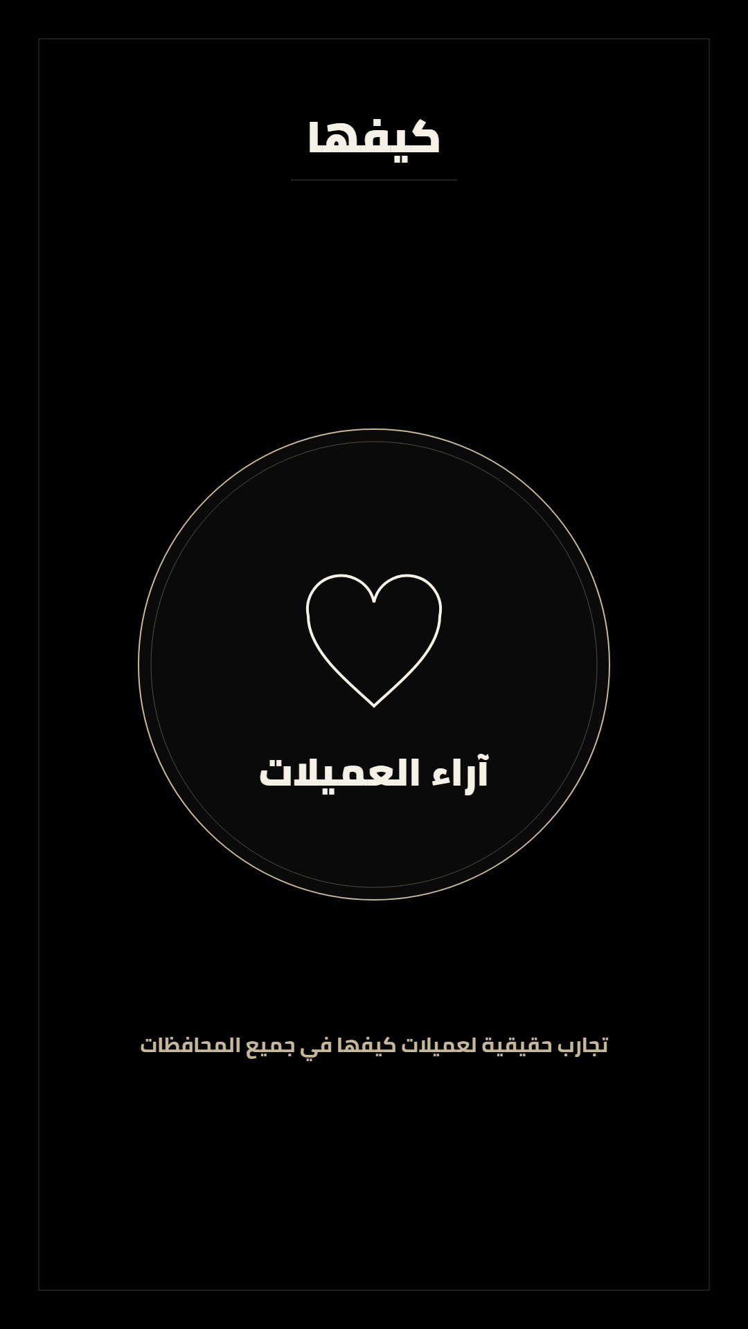 هايلايت آراء العميلات