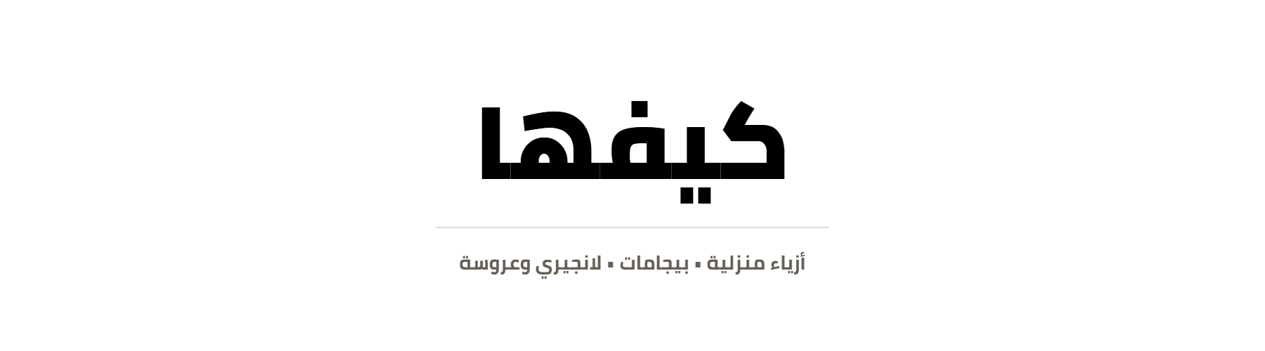 كيفها شعار عربي شفاف داكن