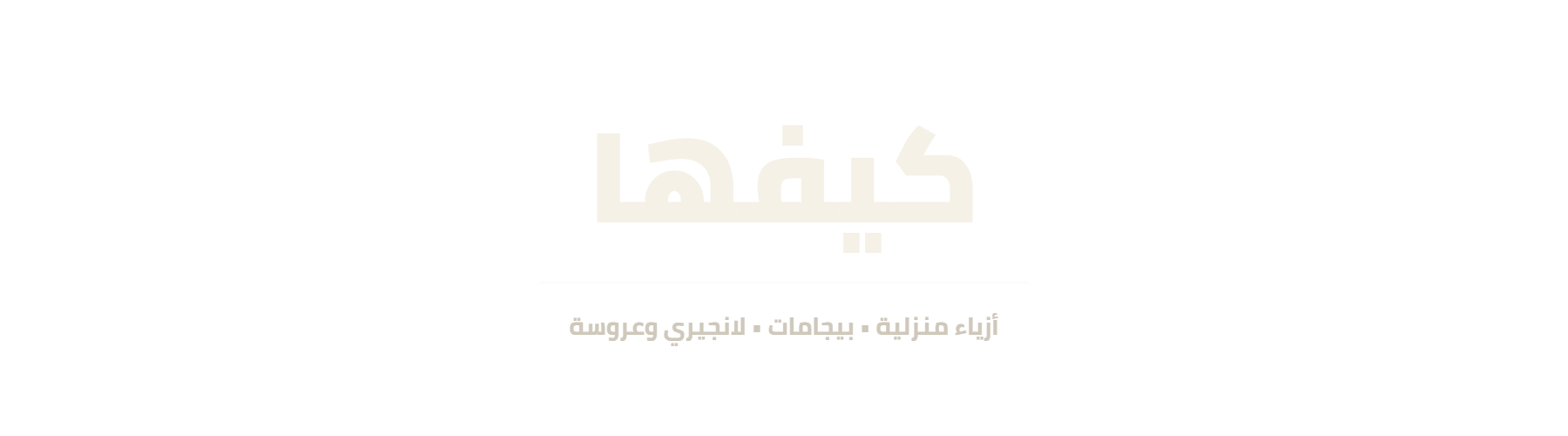 كيفها شعار عربي شفاف فاتح
